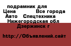 подрамник для ISUZU › Цена ­ 3 500 - Все города Авто » Спецтехника   . Нижегородская обл.,Дзержинск г.